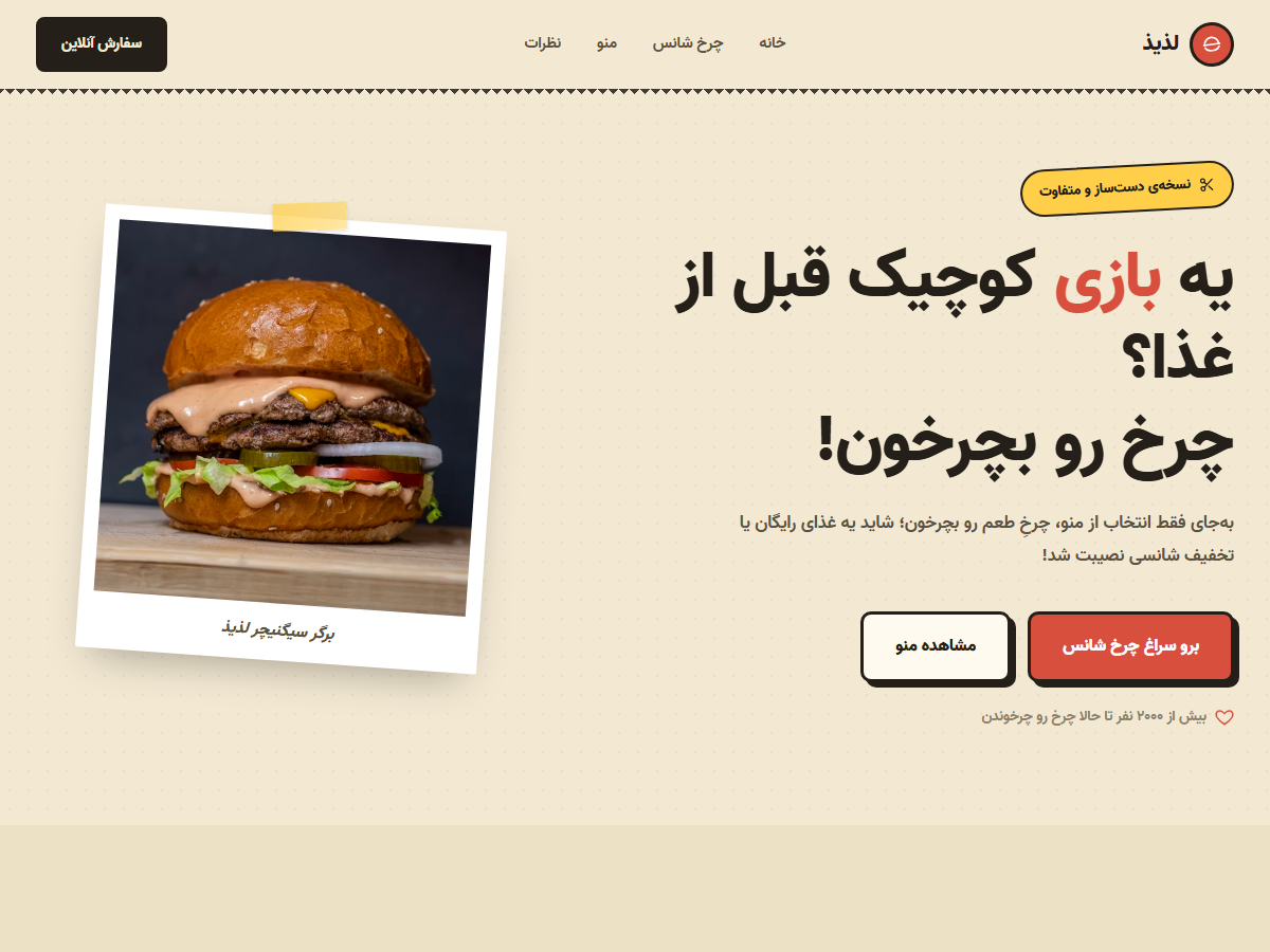 لذیذ — چرخ طعم