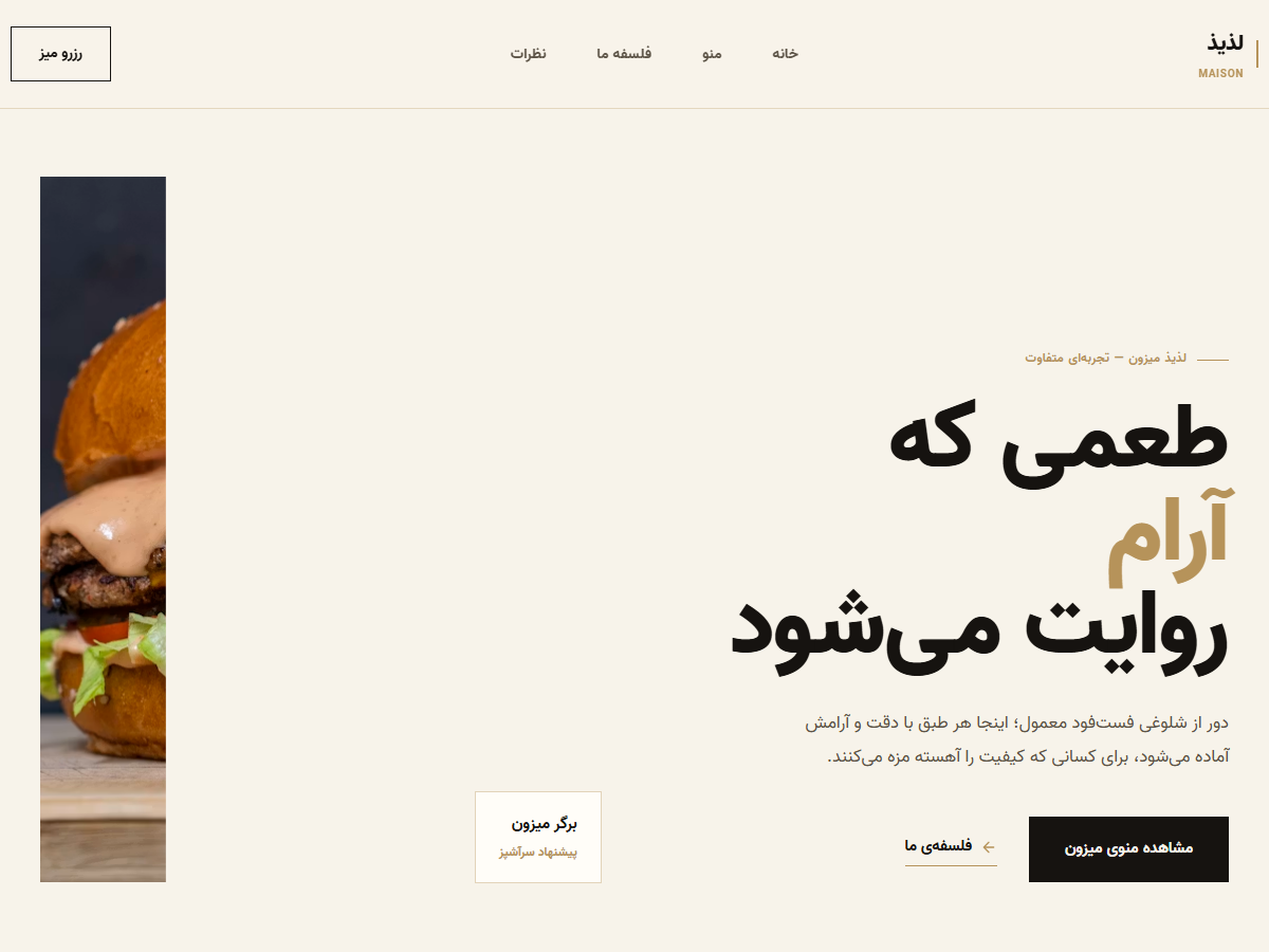 لذیذ — میزون